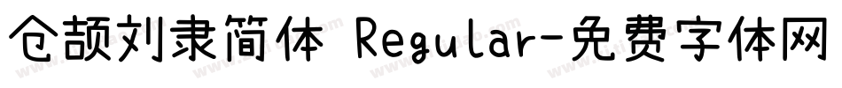 仓颉刘隶简体 Regular字体转换